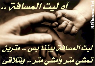 ah layta almasafa ma tkon ba3d